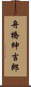 舟橋紳吉郎 Scroll