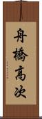 舟橋高次 Scroll