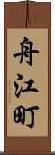 舟江町 Scroll