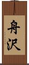 舟沢 Scroll