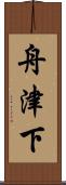 舟津下 Scroll