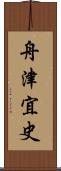 舟津宜史 Scroll