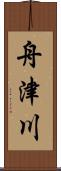 舟津川 Scroll