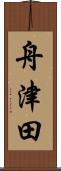 舟津田 Scroll