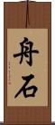 舟石 Scroll