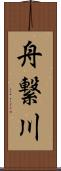 舟繋川 Scroll