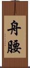 舟腰 Scroll