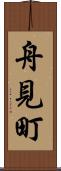 舟見町 Scroll