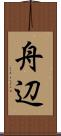 舟辺 Scroll