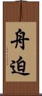 舟迫 Scroll