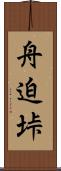 舟迫垰 Scroll