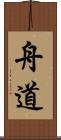 舟道 Scroll