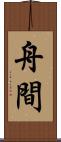 舟間 Scroll