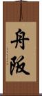 舟阪 Scroll