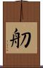 舠 Scroll
