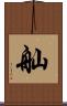 舢 Scroll