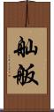 舢舨 Scroll