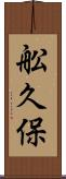 舩久保 Scroll