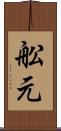 舩元 Scroll