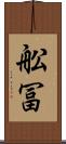 舩冨 Scroll