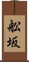 舩坂 Scroll