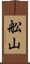 舩山 Scroll