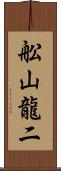 舩山龍二 Scroll