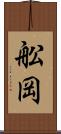舩岡 Scroll