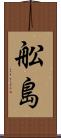 舩島 Scroll