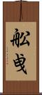 舩曵 Scroll