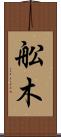 舩木 Scroll