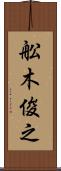舩木俊之 Scroll