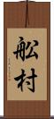 舩村 Scroll
