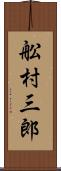 舩村三郎 Scroll