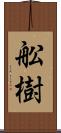 舩樹 Scroll