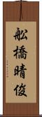 舩橋晴俊 Scroll