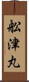 舩津丸 Scroll