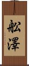 舩澤 Scroll