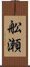 舩瀬 Scroll