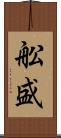 舩盛 Scroll