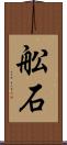 舩石 Scroll