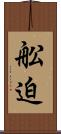 舩迫 Scroll