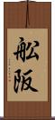 舩阪 Scroll