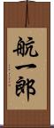 航一郎 Scroll