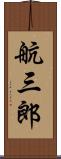 航三郎 Scroll