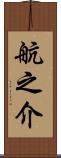 航之介 Scroll