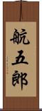 航五郎 Scroll