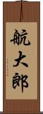 航大郎 Scroll