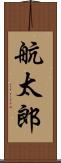 航太郎 Scroll