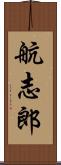 航志郎 Scroll